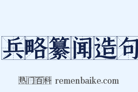 兵略纂闻造句是什么意思的图片
